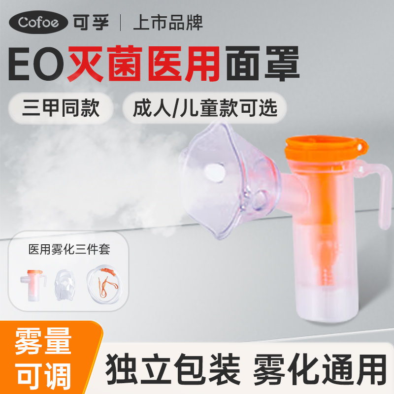 可孚一次性雾化器通用面罩配件