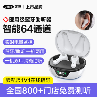 可孚助听器中重度耳聋耳背隐形无线蓝牙耳内式验配老人专用正品