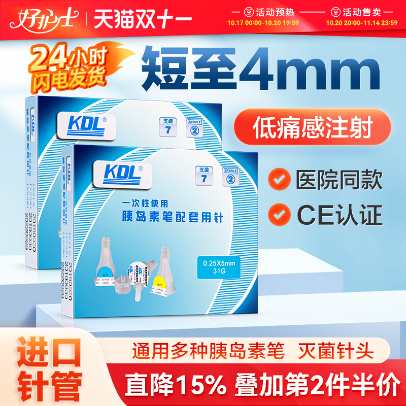 kdl胰岛素笔针头32g4mm/5mm通用
