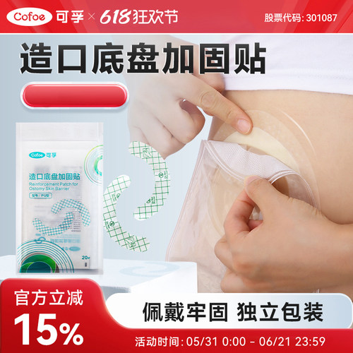 可孚造口底盘防翘边贴