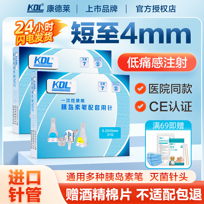 康德莱胰岛素注射笔针头4mm诺和锐糖尿病5mm通用司美格鲁肽的利拉