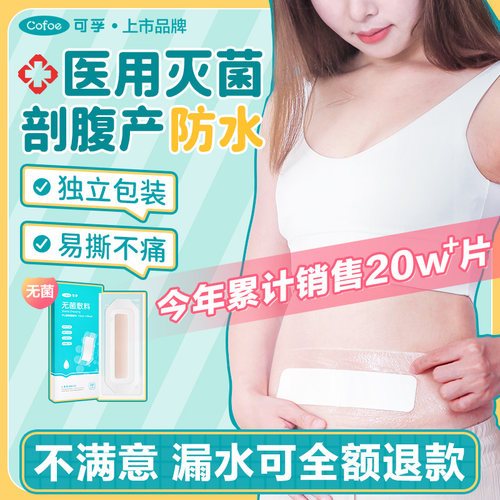 可孚医用剖腹产术后洗澡防水贴