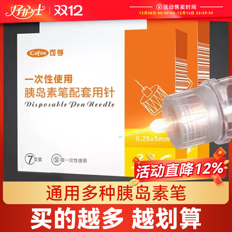 可孚胰岛素注射笔用针头0.25*5mm