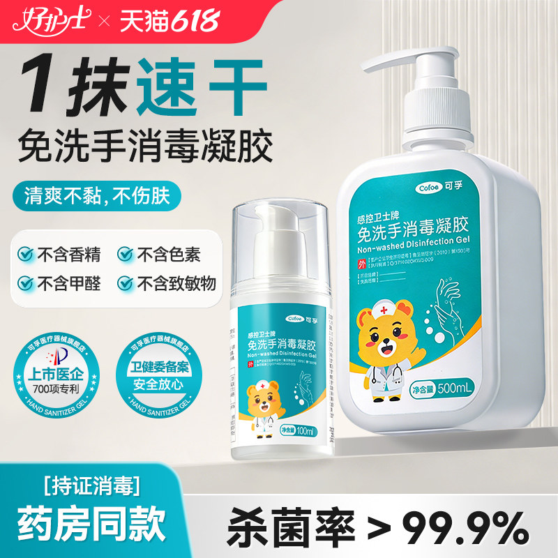 可孚医用免洗洗手液酒精消毒凝胶抑菌速干婴儿学生便携式儿童杀菌
