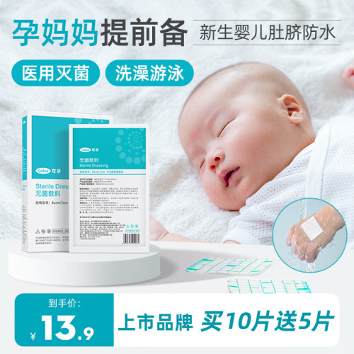 买10送5片新生儿灭菌防水护脐贴