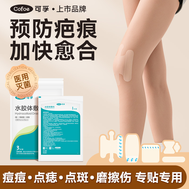 可孚水胶体敷料人工皮医用无菌洗澡伤口防水敷贴愈合贴大号创可贴