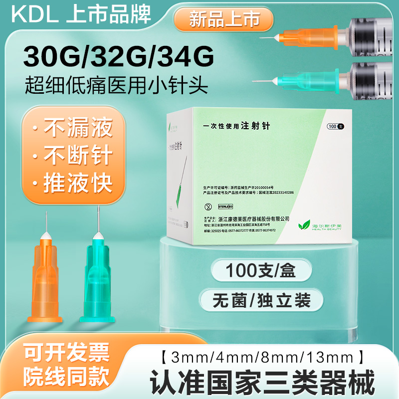 KDL医用三类无菌小针头32G/34G