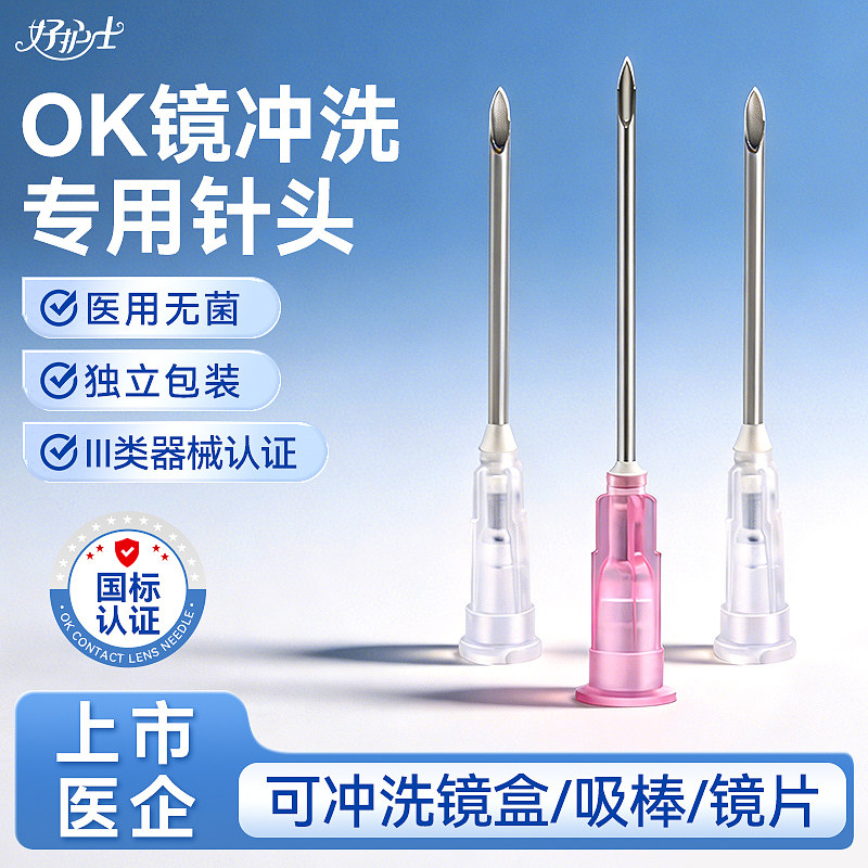 可孚冲洗ok镜针头一次性医用无菌12号16号生理性盐水双氧水注射器