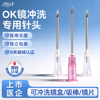 可孚冲洗ok镜针头一次性医用无菌12号16号生理性盐水双氧水注射器
