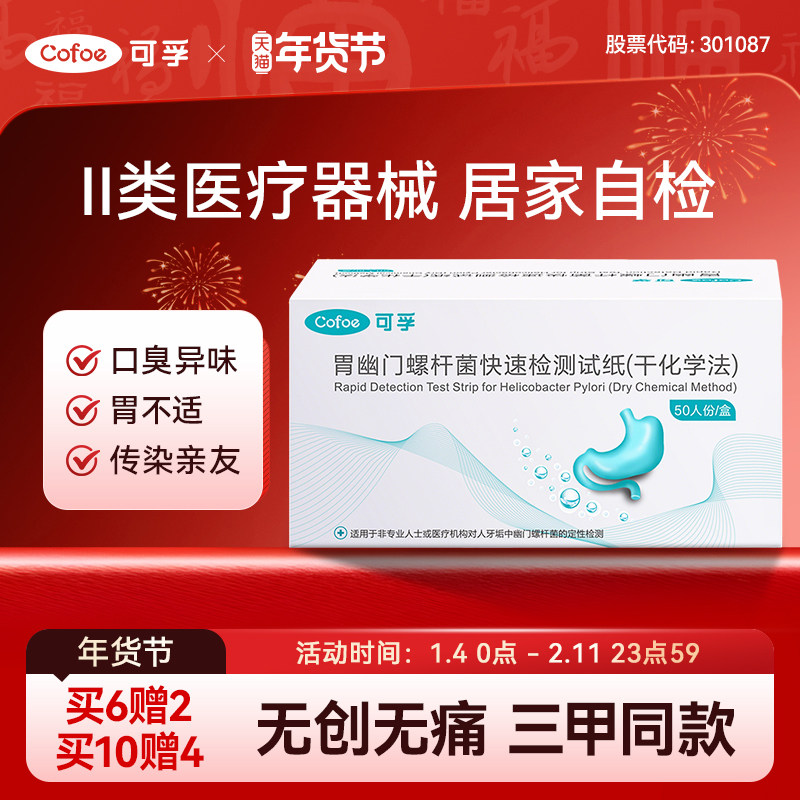 可孚胃幽门螺旋杆菌检测试纸口臭自测家用试剂非c碳14吹气呼气卡,医疗器械,其他检测试纸,淘宝优惠券,粉丝福利购,淘宝优惠卷
