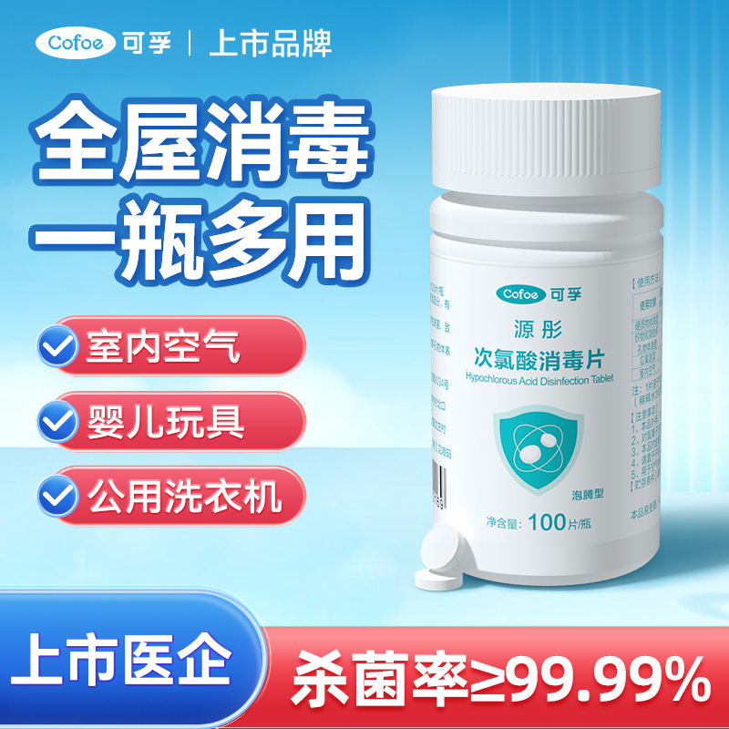 可孚次氯酸消毒片宠物猫咪家用杀菌消毒液宿舍公共洗衣机泡腾片
