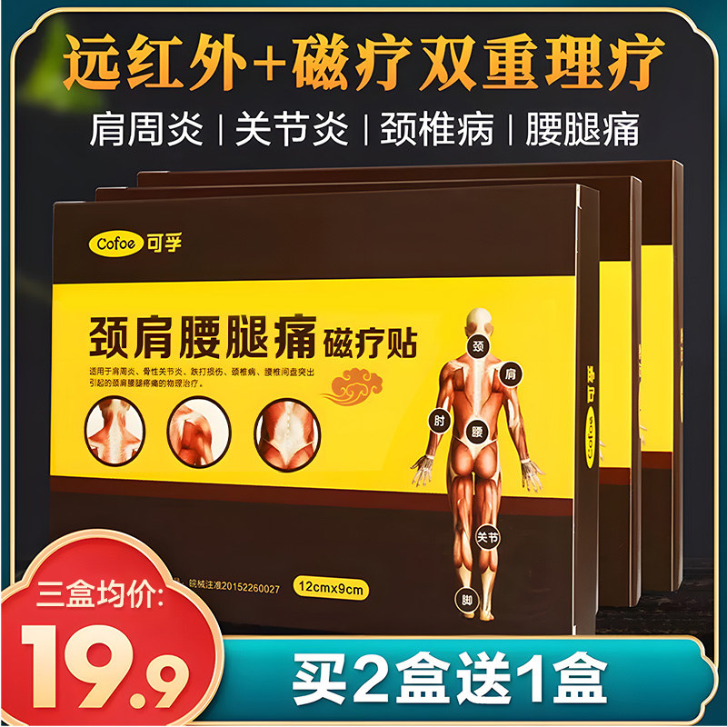 肩周炎风湿类关节痛贴膏专用腰肌劳损腰疼腰痛颈椎病膝盖痛磁疗贴