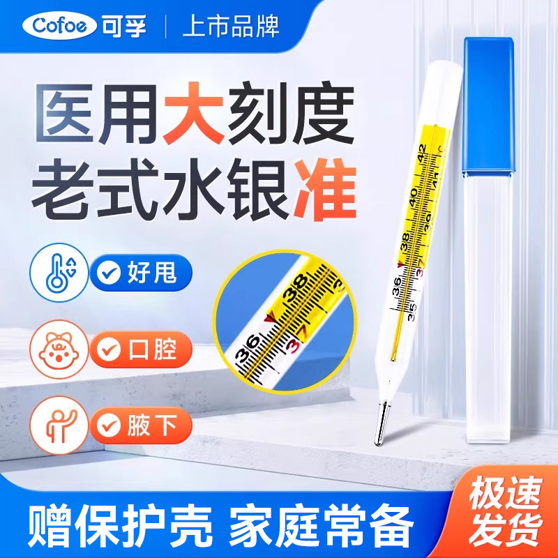 可孚医用水银体温计高精度家用标准玻璃温度计腋下式口腔专用老式