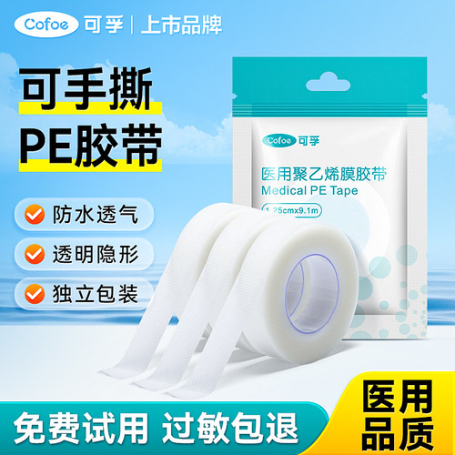 可孚PE胶带医用胶布防水透气隐形手撕型包扎固定双眼皮贴纱布防磨