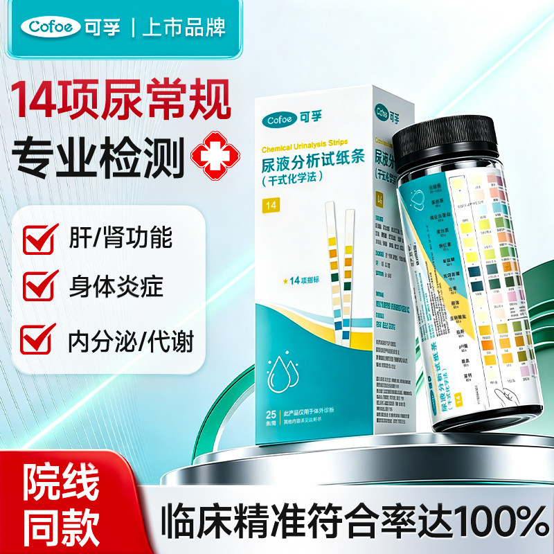 可孚14项尿常规检测试纸医用级测肌酐尿蛋白分析尿液尿路感染试条