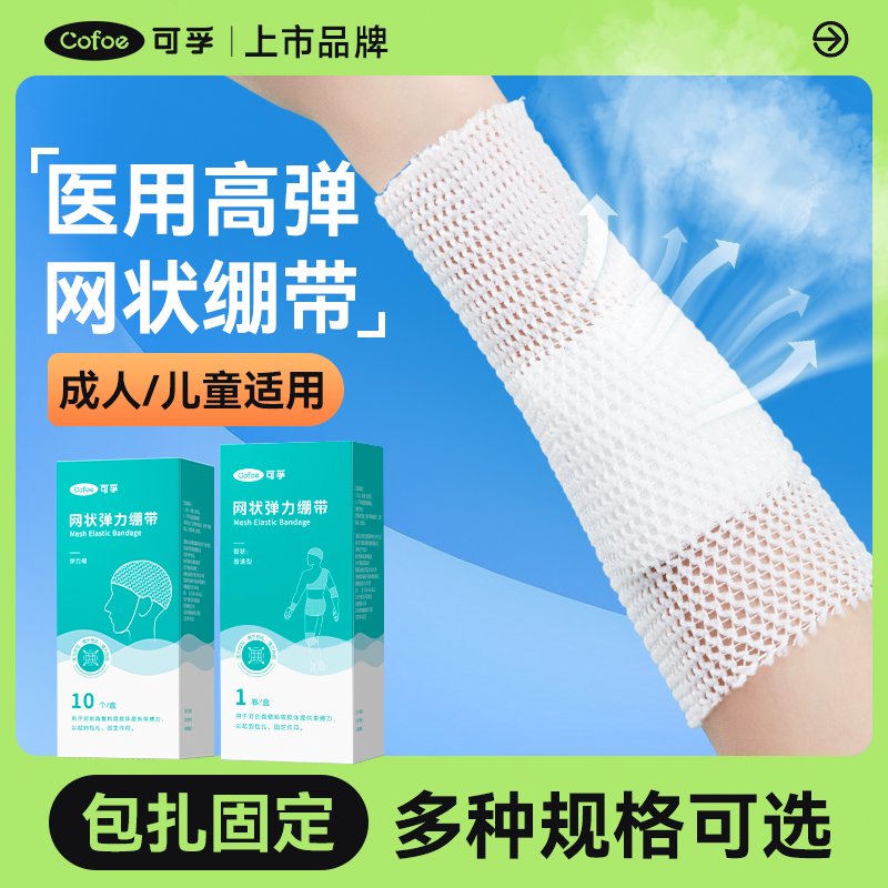 可孚医用网状弹力绷带头套包扎固定透气儿童膝盖网套成人手肘腿部