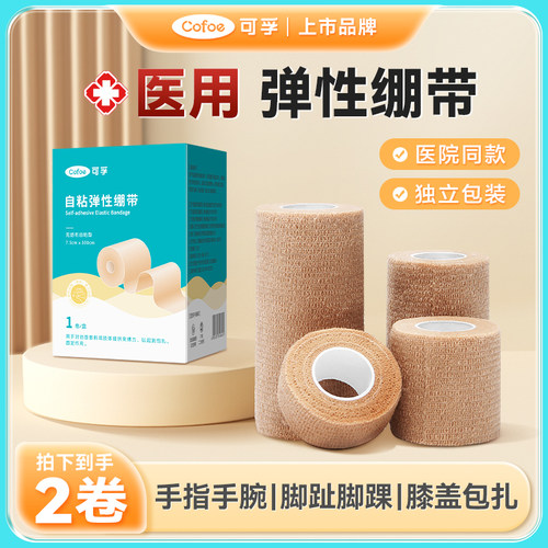 医用自粘型运动透气弹性绷带