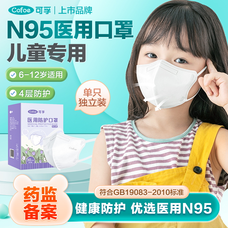 可孚儿童n95现货30/盒独立包装