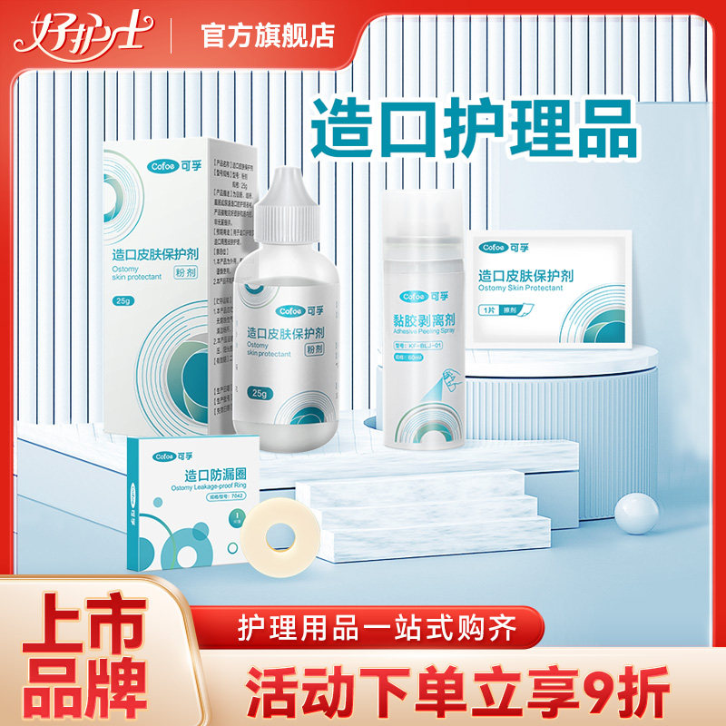 造口护理用品保护皮肤减少渗漏