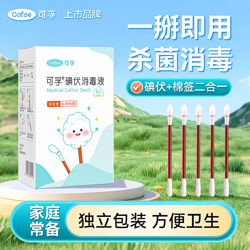可孚碘伏棉签医用消毒液杀菌新生婴儿肚脐一次性独立包装孕妇护理