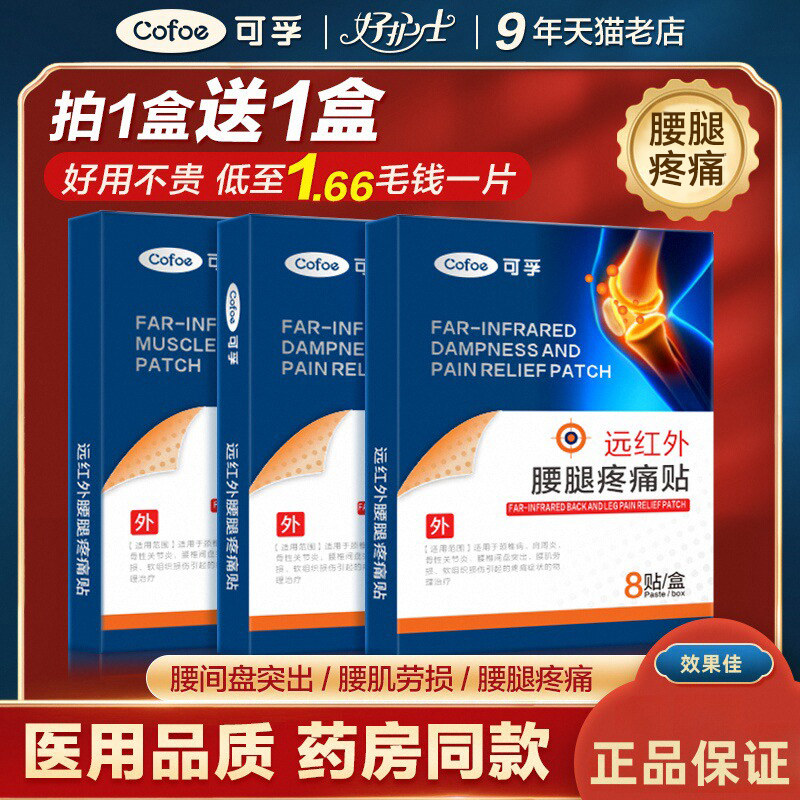 远红外腰腿疼痛腰间盘突出专用腰椎腰疼腰痛腰肌劳损关节痛关节炎,医疗器械,膏药贴（器械）,淘宝优惠券,粉丝福利购,淘宝优惠卷