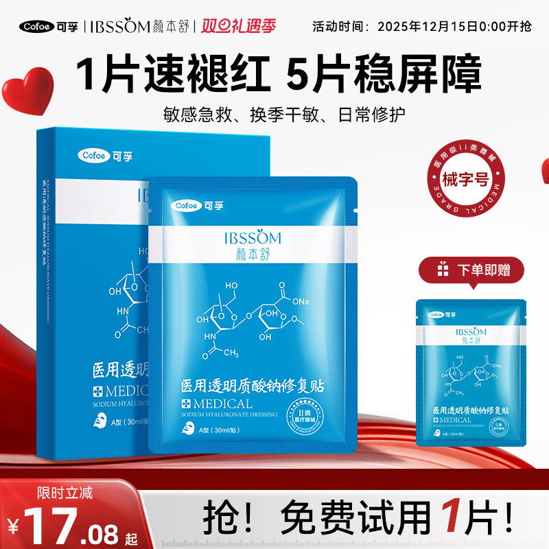 可孚械字号医用透明质酸钠冷敷贴