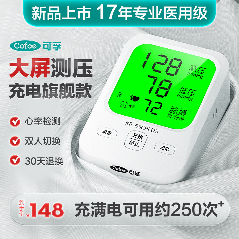 可孚充电电子血压计高精准血压测量仪家用上臂式全自动老人测压仪