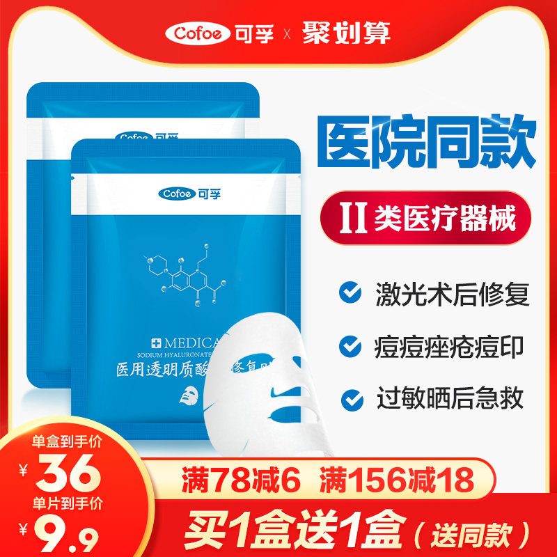 可孚医美医用面膜冷敷贴无菌水光针修复消炎补水保湿祛痘淡化痘印