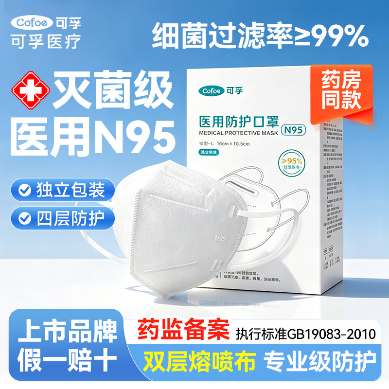 可孚N95口罩医疗一次性灭菌医用外科口罩独立包装成人防花粉鼻炎
