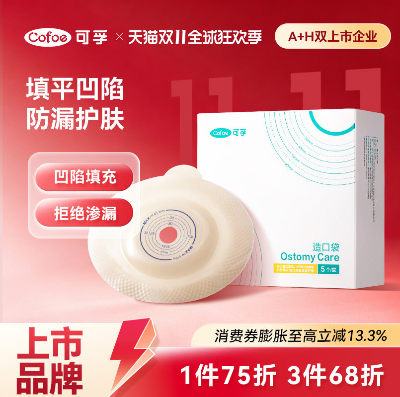 可孚二件式直肠癌微凸底盘凸面造口袋造瘘粪改道口袋官方旗舰店