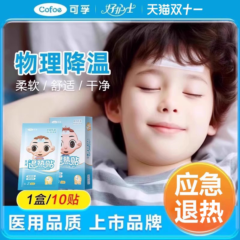 可孚退热贴宝宝儿童婴儿发烧贴小儿医用婴幼儿专用冷敷正品非退烧,医疗器械,冷热敷器具（器械）,淘宝优惠券,粉丝福利购,淘宝优惠卷