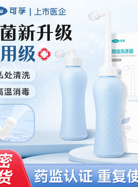 可孚医用阴道冲洗器私处涤私处专