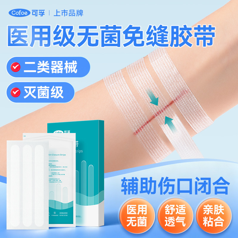 可孚医用伤口免缝减张贴儿童手术后疤痕愈合器剖腹产皮肤拉合胶带