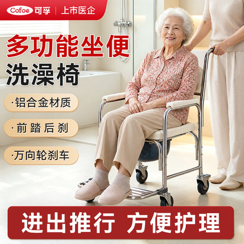 可孚多功能可移动洗澡坐便椅