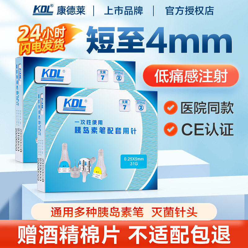 kdl胰岛素笔针头32g4mm/5mm通用