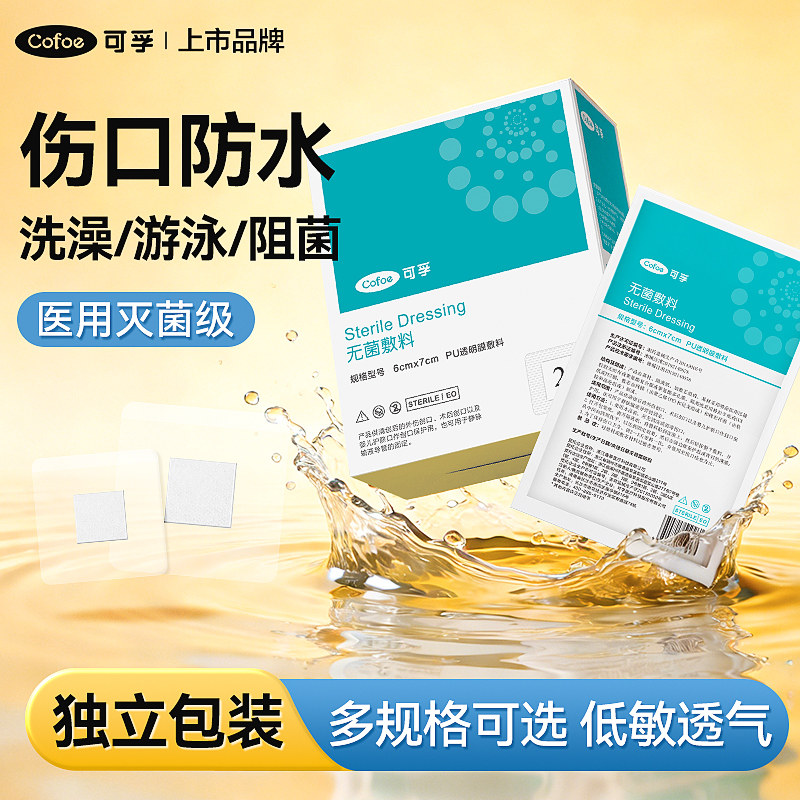 可孚医用无菌伤口防水贴游泳洗澡敷料肚脐自粘胶带剖腹产术后点痣,医疗器械,伤口敷料,淘宝优惠券,粉丝福利购,淘宝优惠卷