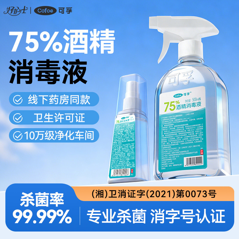 可孚酒精75度医用消毒液500ml家用杀菌喷雾食用级100ml乙醇洗手液图片