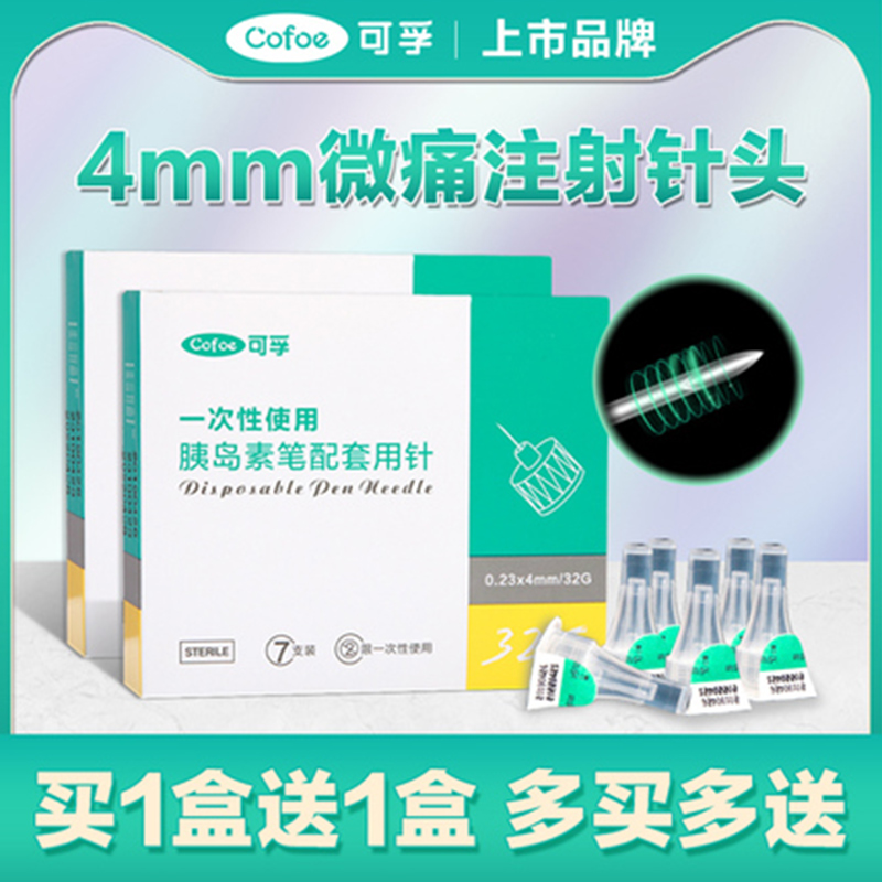 可孚胰岛素针头4mm32G注射笔通用