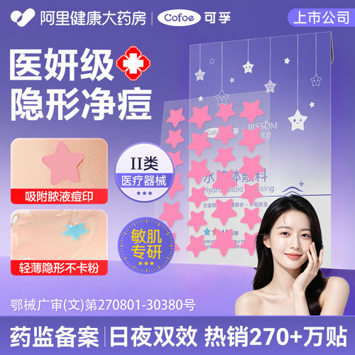可孚星星医用痘痘贴坑修复非袪印水胶体敷料人工皮消痘医用透明