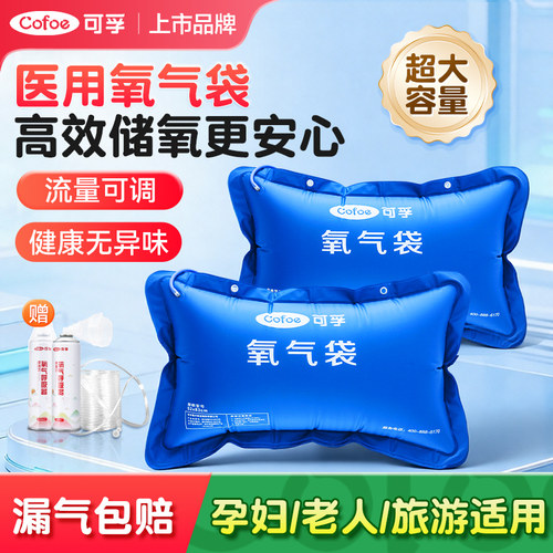 可孚医用氧气袋枕便携式家用孕妇老人专用便携式高原旅游急救包