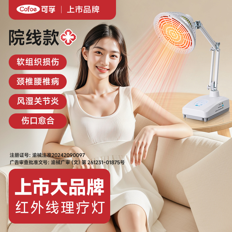 可孚医用同款家用红外线理疗烤灯