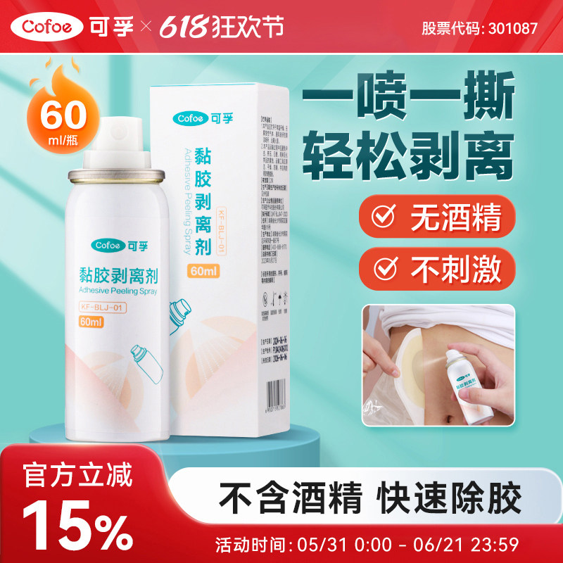 可孚造口护理用品医用黏胶剥离剂婴儿解胶剂脱胶剂皮肤除胶剂喷剂