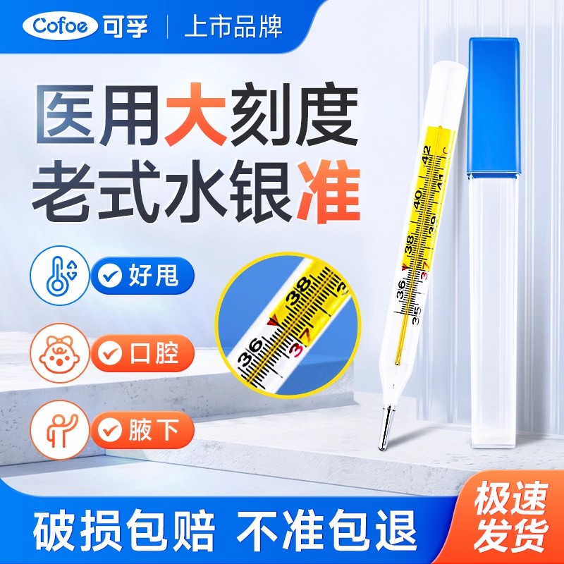 可孚医用水银体温计高精度家用标准玻璃温度计腋下式口腔专用老式