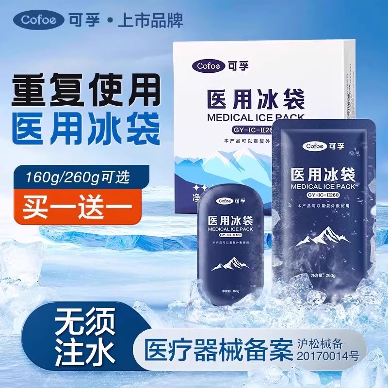 可孚重复使用医用冰袋160g/260g