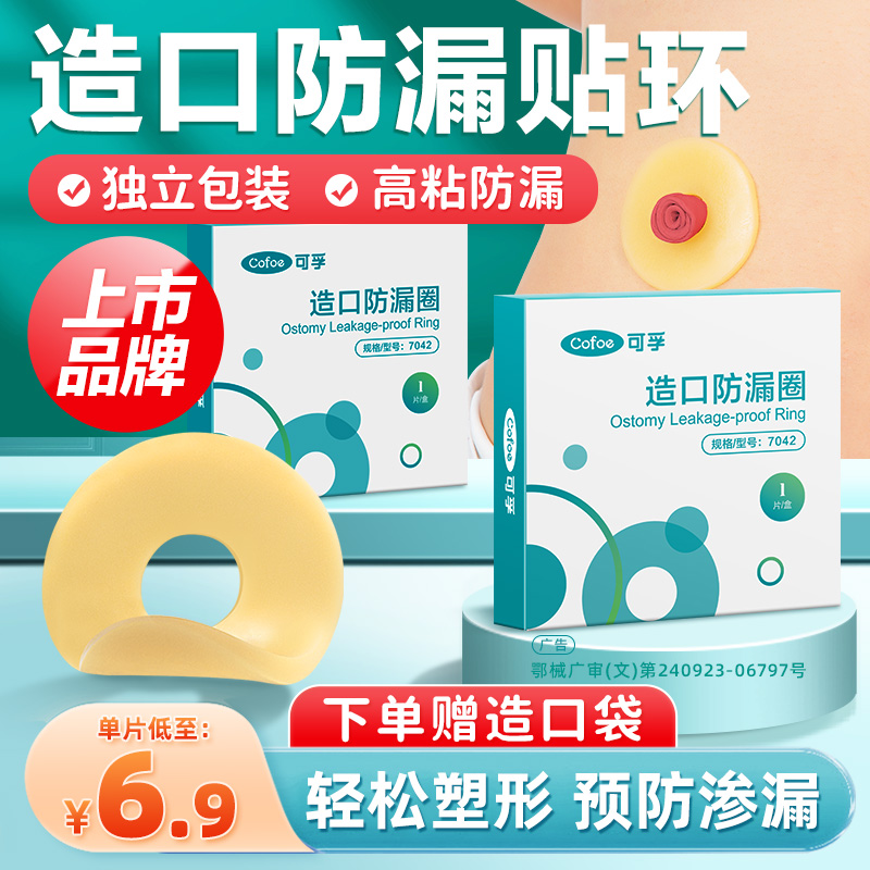 可孚造口袋防漏贴环底盘造瘘护理
