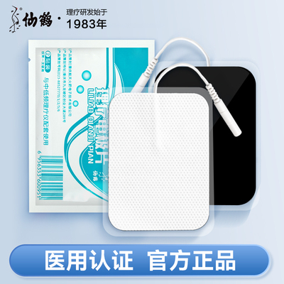 仙鹤理疗用电极片贴片中频治疗仪家用电疗贴激光综合体表按摩器