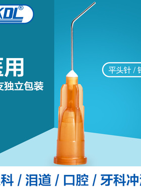 康德莱kdl医用一次性无菌冲洗针眼科泪道牙科牙齿口腔平头针钝针