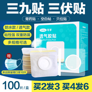 可孚医用三伏贴正品穴位空白贴膏药贴无菌敷贴防水伤口敷料三九贴
