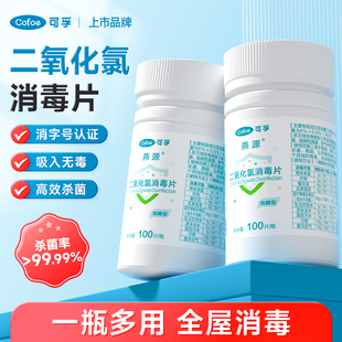 可孚二氧化氯消毒片泳池净水消毒84鲜花马桶鱼缸专用消毒液泡腾剂