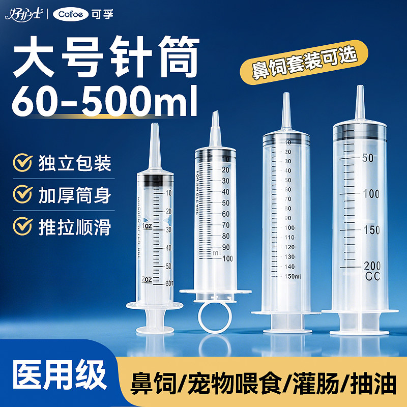 可孚注射器大号喂食打流食胃管鼻饲灌肠喂药助推器一次性针筒针管